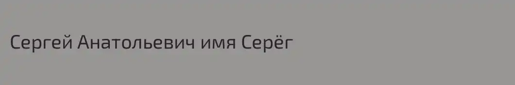 Сергей Анатольевич имя Серёг